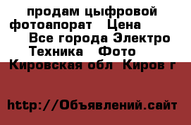 продам цыфровой фотоапорат › Цена ­ 1 500 - Все города Электро-Техника » Фото   . Кировская обл.,Киров г.